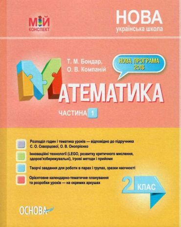 %D0%9C%D1%96%D0%B9+%D0%BA%D0%BE%D0%BD%D1%81%D0%BF%D0%B5%D0%BA%D1%82+%D0%9C%D0%B0%D1%82%D0%B5%D0%BC%D0%B0%D1%82%D0%B8%D0%BA%D0%B0+2+%D0%BA%D0%BB%D0%B0%D1%81+%D0%A7%D0%B0%D1%81%D1%82%D0%B8%D0%BD%D0%B0+1+%D0%97%D0%B0+%D0%BF%D1%96%D0%B4%D1%80%D1%83%D1%87%D0%BD%D0%B8%D0%BA%D0%BE%D0%BC+%D0%A1%D0%BA%D0%B2%D0%BE%D1%80%D1%86%D0%BE%D0%B2%D0%BE%D1%97+%D0%A1.+%D0%9D%D0%A3%D0%A8+%D0%91%D0%BE%D0%BD%D0%B4%D0%B0%D1%80+%D0%A2.+%D0%9E%D1%81%D0%BD%D0%BE%D0%B2%D0%B0 - фото 1