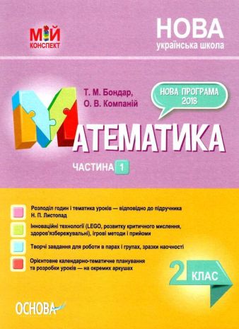 %D0%9C%D1%96%D0%B9+%D0%BA%D0%BE%D0%BD%D1%81%D0%BF%D0%B5%D0%BA%D1%82+%D0%9C%D0%B0%D1%82%D0%B5%D0%BC%D0%B0%D1%82%D0%B8%D0%BA%D0%B0+2+%D0%BA%D0%BB%D0%B0%D1%81+%D0%A7%D0%B0%D1%81%D1%82%D0%B8%D0%BD%D0%B0+1+%D0%97%D0%B0+%D0%BF%D1%96%D0%B4%D1%80%D1%83%D1%87%D0%BD%D0%B8%D0%BA%D0%BE%D0%BC+%D0%9D.+%D0%9B%D0%B8%D1%81%D1%82%D0%BE%D0%BF%D0%B0%D0%B4+%D0%9D%D0%A3%D0%A8+%D0%91%D0%BE%D0%BD%D0%B4%D0%B0%D1%80+%D0%A2.+%D0%9E%D1%81%D0%BD%D0%BE%D0%B2%D0%B0 - фото 1