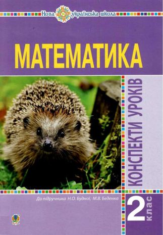 %D0%9A%D0%BE%D0%BD%D1%81%D0%BF%D0%B5%D0%BA%D1%82%D0%B8+%D1%83%D1%80%D0%BE%D0%BA%D1%96%D0%B2+%D0%9C%D0%B0%D1%82%D0%B5%D0%BC%D0%B0%D1%82%D0%B8%D0%BA%D0%B0+2+%D0%BA%D0%BB%D0%B0%D1%81+%D0%94%D0%BE+%D0%BF%D1%96%D0%B4%D1%80%D1%83%D1%87%D0%BD%D0%B8%D0%BA%D0%B0+%D0%91%D1%83%D0%B4%D0%BD%D0%BE%D1%97+%D0%9D.+%D0%9D%D0%A3%D0%A8+%D0%91%D1%83%D0%B4%D0%BD%D0%B0+%D0%9D.+%D0%91%D0%BE%D0%B3%D0%B4%D0%B0%D0%BD - фото 1