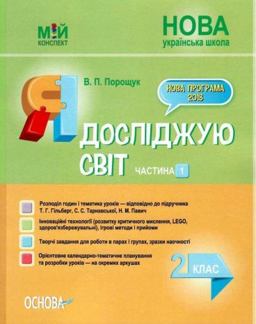 %D0%9C%D1%96%D0%B9+%D0%BA%D0%BE%D0%BD%D1%81%D0%BF%D0%B5%D0%BA%D1%82+%D0%AF+%D0%B4%D0%BE%D1%81%D0%BB%D1%96%D0%B4%D0%B6%D1%83%D1%8E+%D1%81%D0%B2%D1%96%D1%82+2+%D0%BA%D0%BB%D0%B0%D1%81+%D0%A7%D0%B0%D1%81%D1%82%D0%B8%D0%BD%D0%B0+1+%D0%97%D0%B0+%D0%BF%D1%96%D0%B4%D1%80%D1%83%D1%87%D0%BD%D0%B8%D0%BA%D0%BE%D0%BC+%D0%93%D1%96%D0%BB%D1%8C%D0%B1%D0%B5%D1%80%D0%B3+%D0%A2.+%D0%9D%D0%A3%D0%A8+%D0%9F%D0%BE%D1%80%D0%BE%D1%89%D1%83%D0%BA+%D0%92.+%D0%9E%D1%81%D0%BD%D0%BE%D0%B2%D0%B0 - фото 1