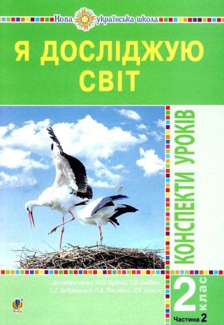 %D0%AF+%D0%B4%D0%BE%D1%81%D0%BB%D1%96%D0%B4%D0%B6%D1%83%D1%8E+%D1%81%D0%B2%D1%96%D1%82+2+%D0%BA%D0%BB%D0%B0%D1%81+%D0%9A%D0%BE%D0%BD%D1%81%D0%BF%D0%B5%D0%BA%D1%82%D0%B8+%D1%83%D1%80%D0%BE%D0%BA%D1%96%D0%B2+%D0%A7%D0%B0%D1%81%D1%82%D0%B8%D0%BD%D0%B0+2+%D0%94%D0%BE+%D0%BF%D1%96%D0%B4%D1%80%D1%83%D1%87%D0%BD%D0%B8%D0%BA%D0%B0+%D0%9D.+%D0%91%D1%83%D0%B4%D0%BD%D0%BE%D1%97+%D0%9D%D0%A3%D0%A8+%D0%91%D1%83%D0%B4%D0%BD%D0%B0+%D0%9D.+%D0%91%D0%BE%D0%B3%D0%B4%D0%B0%D0%BD - фото 1