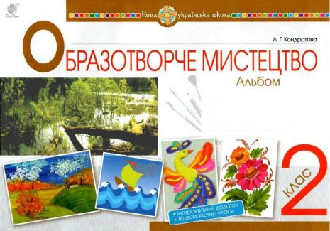 %D0%90%D0%BB%D1%8C%D0%B1%D0%BE%D0%BC+%D0%9E%D0%B1%D1%80%D0%B0%D0%B7%D0%BE%D1%82%D0%B2%D0%BE%D1%80%D1%87%D0%B5+%D0%BC%D0%B8%D1%81%D1%82%D0%B5%D1%86%D1%82%D0%B2%D0%BE+2+%D0%BA%D0%BB%D0%B0%D1%81+%D0%9D%D0%BE%D0%B2%D0%B0+%D1%83%D0%BA%D1%80%D0%B0%D1%97%D0%BD%D1%81%D1%8C%D0%BA%D0%B0+%D1%88%D0%BA%D0%BE%D0%BB%D0%B0+%D0%9D%D0%A3%D0%A8+%D0%9A%D0%BE%D0%BD%D0%B4%D1%80%D0%B0%D1%82%D0%BE%D0%B2%D0%B0+%D0%9B.+%D0%91%D0%BE%D0%B3%D0%B4%D0%B0%D0%BD - фото 1