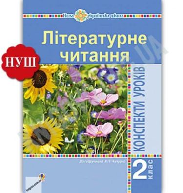 Літературне читання 2 клас Конспекти уроків до підручника Чипурко В. НУШ Авт: Дунець І. Вид: Богдан