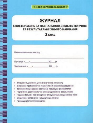 %D0%96%D1%83%D1%80%D0%BD%D0%B0%D0%BB+%D1%81%D0%BF%D0%BE%D1%81%D1%82%D0%B5%D1%80%D0%B5%D0%B6%D0%B5%D0%BD%D1%8C+%D0%B7%D0%B0+%D0%BD%D0%B0%D0%B2%D1%87%D0%B0%D0%BB%D1%8C%D0%BD%D0%BE%D1%8E+%D0%B4%D1%96%D1%8F%D0%BB%D1%8C%D0%BD%D1%96%D1%81%D1%82%D1%8E+%D1%83%D1%87%D0%BD%D1%96%D0%B2+%D1%82%D0%B0+%D1%80%D0%B5%D0%B7%D1%83%D0%BB%D1%8C%D1%82%D0%B0%D1%82%D0%B0%D0%BC%D0%B8+%D1%97%D1%85%D0%BD%D1%8C%D0%BE%D0%B3%D0%BE+%D0%BD%D0%B0%D0%B2%D1%87%D0%B0%D0%BD%D0%BD%D1%8F+2+%D0%BA%D0%BB%D0%B0%D1%81+%D0%9D%D0%A3%D0%A8+%D0%92%D0%B5%D1%81%D0%BD%D0%B0 - фото 1