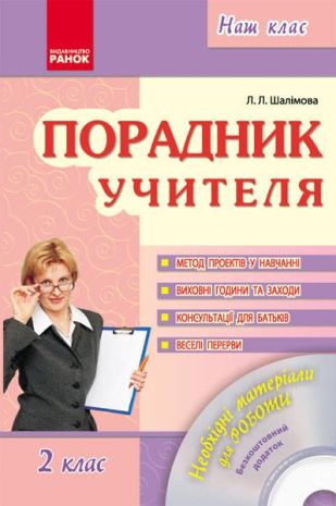 %D0%9F%D0%BE%D1%80%D0%B0%D0%B4%D0%BD%D0%B8%D0%BA+%D1%83%D1%87%D0%B8%D1%82%D0%B5%D0%BB%D1%8F+2+%D0%BA%D0%BB%D0%B0%D1%81+%D0%9D%D0%B0%D0%B2%D1%87%D0%B0%D0%BB%D1%8C%D0%BD%D0%B8%D0%B9+%D0%BF%D0%BE%D1%81%D1%96%D0%B1%D0%BD%D0%B8%D0%BA+%2B+%D0%94%D0%B8%D1%81%D0%BA+%D0%A8%D0%B0%D0%BB%D1%96%D0%BC%D0%BE%D0%B2%D0%B0+%D0%9B.+%D0%A0%D0%B0%D0%BD%D0%BE%D0%BA - фото 1