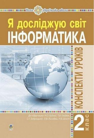%D0%86%D0%BD%D1%84%D0%BE%D1%80%D0%BC%D0%B0%D1%82%D0%B8%D0%BA%D0%B0+%D0%AF+%D0%B4%D0%BE%D1%81%D0%BB%D1%96%D0%B4%D0%B6%D1%83%D1%8E+%D1%81%D0%B2%D1%96%D1%82+2+%D0%BA%D0%BB%D0%B0%D1%81+%D0%9A%D0%BE%D0%BD%D1%81%D0%BF%D0%B5%D0%BA%D1%82%D0%B8+%D1%83%D1%80%D0%BE%D0%BA%D1%96%D0%B2+%D0%94%D0%BE+%D0%BF%D1%96%D0%B4%D1%80%D1%83%D1%87%D0%BD.+%D0%91%D1%83%D0%B4%D0%BD%D0%BE%D1%97+%D0%9D%D0%A3%D0%A8+%D0%91%D0%BE%D0%B3%D0%B4%D0%B0%D0%BD - фото 1