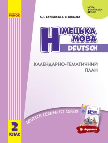 %D0%9D%D0%A3%D0%A8+%D0%9D%D1%96%D0%BC%D0%B5%D1%86%D1%8C%D0%BA%D0%B0+%D0%BC%D0%BE%D0%B2%D0%B0+2+%D0%BA%D0%BB%D0%B0%D1%81+%D0%9A%D0%B0%D0%BB%D0%B5%D0%BD%D0%B4%D0%B0%D1%80%D0%BD%D0%BE-%D1%82%D0%B5%D0%BC%D0%B0%D1%82%D0%B8%D1%87%D0%BD%D0%B8%D0%B9+%D0%BF%D0%BB%D0%B0%D0%BD+Deutsch+lernen+ist+super+%D0%A1%D0%BE%D1%82%D0%BD%D0%B8%D0%BA%D0%BE%D0%B2%D0%B0+%D0%A1.+%D0%A0%D0%B0%D0%BD%D0%BE%D0%BA - фото 1