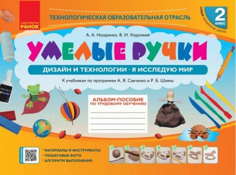 %D0%A3%D0%BC%D0%B5%D0%BB%D1%8B%D0%B5+%D1%80%D1%83%D1%87%D0%BA%D0%B8+%D0%94%D0%B8%D0%B7%D0%B0%D0%B9%D0%BD+%D0%B8+%D1%82%D0%B5%D1%85%D0%BD%D0%BE%D0%BB%D0%BE%D0%B3%D0%B8%D0%B8+%D0%AF+%D0%B8%D1%81%D1%81%D0%BB%D0%B5%D0%B4%D1%83%D1%8E+%D0%BC%D0%B8%D1%80+2+%D0%BA%D0%BB%D0%B0%D1%81+%D0%90%D0%BB%D1%8C%D0%B1%D0%BE%D0%BC+%D0%BF%D0%BE%D1%81%D0%BE%D0%B1%D0%B8%D0%B5+%D0%BF%D0%BE+%D1%82%D1%80%D1%83%D0%B4%D0%BE%D0%B2%D0%BE%D0%BC%D1%83+%D0%BE%D0%B1%D1%83%D1%87%D0%B5%D0%BD%D0%B8%D1%8E+%D0%9D%D0%A3%D0%A8+%D0%9D%D0%B0%D0%B7%D0%B0%D1%80%D0%B5%D0%BD%D0%BA%D0%BE+%D0%A0%D0%B0%D0%BD%D0%BE%D0%BA - фото 1