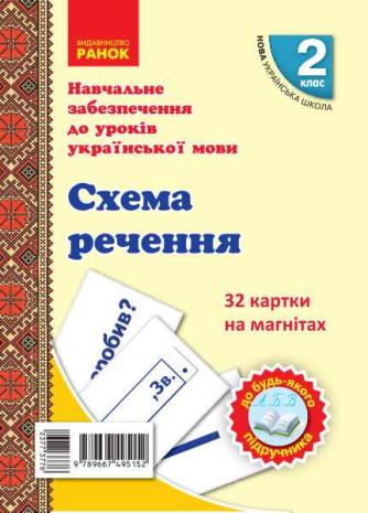 %D0%9D%D0%A3%D0%A8+%D0%9D%D0%B0%D0%B2%D1%87%D0%B0%D0%BB%D1%8C%D0%BD%D0%B5+%D0%B7%D0%B0%D0%B1%D0%B5%D0%B7%D0%BF%D0%B5%D1%87%D0%B5%D0%BD%D0%BD%D1%8F+%D0%B4%D0%BE+%D1%83%D1%80%D0%BE%D0%BA%D1%96%D0%B2+%D1%83%D0%BA%D1%80%D0%B0%D1%97%D0%BD%D1%81%D1%8C%D0%BA%D0%BE%D1%97+%D0%BC%D0%BE%D0%B2%D0%B8+32+%D0%BA%D0%B0%D1%80%D1%82%D0%BA%D0%B8+%D0%BD%D0%B0+%D0%BC%D0%B0%D0%B3%D0%BD%D1%96%D1%82%D0%B0%D1%85+%D0%A1%D1%85%D0%B5%D0%BC%D0%B0+%D1%80%D0%B5%D1%87%D0%B5%D0%BD%D0%BD%D1%8F+2+%D0%BA%D0%BB%D0%B0%D1%81+%D0%A0%D0%B0%D0%BD%D0%BE%D0%BA - фото 1