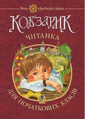 Кобзарик читанка для початкових класів НУШ Січовик І. Богдан