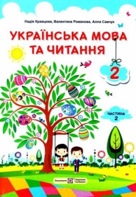 Підручник Українська мова та читання 2 клас 2 Частина НУШ Кравцова Н. Підручники і Посібники