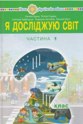 Підручник Я досліджую світ 2 клас 1 частина НУШ Авт: Будна Н. Вид: Богдан