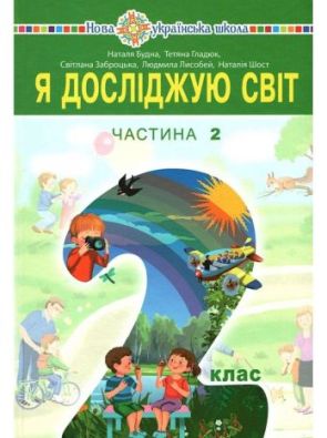Підручник Я досліджую світ 2 клас 2 частина НУШ Будна Н. Богдан