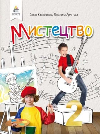 %D0%9F%D1%96%D0%B4%D1%80%D1%83%D1%87%D0%BD%D0%B8%D0%BA+%D0%9C%D0%B8%D1%81%D1%82%D0%B5%D1%86%D1%82%D0%B2%D0%BE+2+%D0%BA%D0%BB%D0%B0%D1%81+%D0%9D%D0%A3%D0%A8+%D0%9A%D0%B0%D0%BB%D1%96%D0%BD%D1%96%D1%87%D0%B5%D0%BD%D0%BA%D0%BE+%D0%9E.+%D0%90%D1%80%D0%B8%D1%81%D1%82%D0%BE%D0%B2%D0%B0+%D0%9B.+%D0%9E%D1%81%D0%B2%D1%96%D1%82%D0%B0 - фото 1