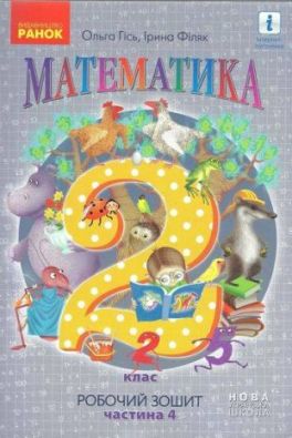 Робочий зошит Математика 2 клас Частина 4 НУШ Гісь Філяк Ранок