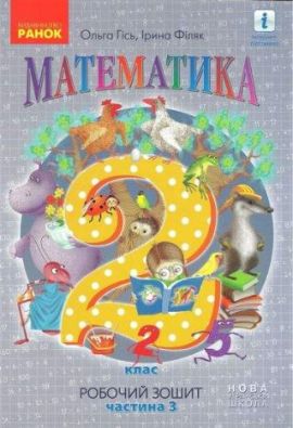 Робочий зошит Математика 2 клас Частина 3 НУШ Гісь Філяк Ранок Шиян