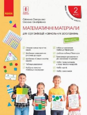 Міні-кейс Математичні матеріали для організації навчальних досліджень 2 клас НУШ Скворцова Онопрієнко Ранок