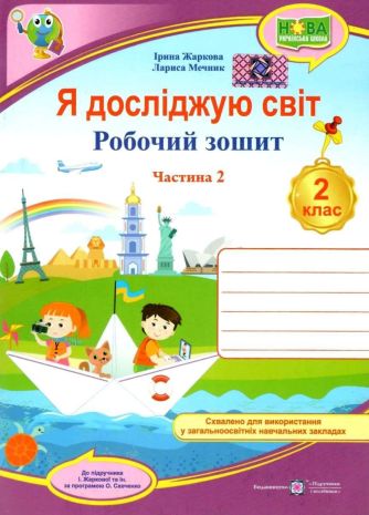 %D0%A0%D0%BE%D0%B1%D0%BE%D1%87%D0%B8%D0%B9+%D0%B7%D0%BE%D1%88%D0%B8%D1%82+%D0%AF+%D0%B4%D0%BE%D1%81%D0%BB%D1%96%D0%B4%D0%B6%D1%83%D1%8E+%D1%81%D0%B2%D1%96%D1%82+2+%D0%BA%D0%BB%D0%B0%D1%81+%D0%A7%D0%B0%D1%81%D1%82%D0%B8%D0%BD%D0%B0+2+%D0%94%D0%BE+%D0%BF%D1%96%D0%B4%D1%80%D1%83%D1%87%D0%BD%D0%B8%D0%BA%D0%B0+%D0%96%D0%B0%D1%80%D0%BA%D0%BE%D0%B2%D0%BE%D1%97+%D0%86.+%D0%9D%D0%A3%D0%A8+%D0%92%D0%B8%D0%B4%3A+%D0%9F%D1%96%D0%B4%D1%80%D1%83%D1%87%D0%BD%D0%B8%D0%BA%D0%B8+%D1%96+%D0%BF%D0%BE%D1%81%D1%96%D0%B1%D0%BD%D0%B8%D0%BA%D0%B8 - фото 1