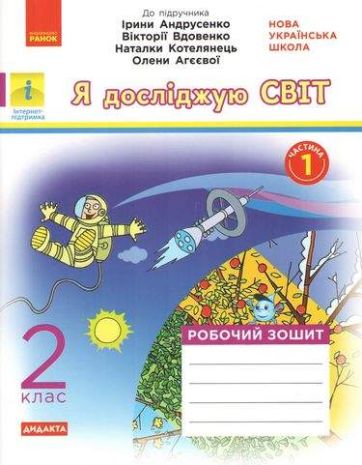 %D0%AF+%D0%B4%D0%BE%D1%81%D0%BB%D1%96%D0%B4%D0%B6%D1%83%D1%8E+%D1%81%D0%B2%D1%96%D1%82+2+%D0%BA%D0%BB%D0%B0%D1%81+%D1%87%D0%B0%D1%81%D1%82%D0%B8%D0%BD%D0%B0+1++%D0%A0%D0%BE%D0%B1%D0%BE%D1%87%D0%B8%D0%B9+%D0%B7%D0%BE%D1%88%D0%B8%D1%82+%D0%B4%D0%BE+%D0%BF%D1%96%D0%B4%D1%80%D1%83%D1%87%D0%BD%D0%B8%D0%BA%D0%B0+%D0%90%D0%BD%D0%B4%D1%80%D1%83%D1%81%D0%B5%D0%BD%D0%BA%D0%BE+%D0%9D%D0%A3%D0%A8+%D0%A2%D0%B0%D0%B3%D0%BB%D1%96%D0%BD%D0%B0+%D0%A0%D0%B0%D0%BD%D0%BE%D0%BA - фото 1