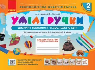 Умілі ручки Дизайн і технології Я досліджую світ 2 клас Альбом-посібник з трудового навчання НУШ Назаренко Ранок