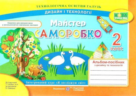 %D0%90%D0%BB%D1%8C%D0%B1%D0%BE%D0%BC-%D0%BF%D0%BE%D1%81%D1%96%D0%B1%D0%BD%D0%B8%D0%BA+%D0%B7+%D1%82%D1%80%D1%83%D0%B4%D0%BE%D0%B2%D0%BE%D0%B3%D0%BE+%D0%BD%D0%B0%D0%B2%D1%87%D0%B0%D0%BD%D0%BD%D1%8F+2+%D0%BA%D0%BB%D0%B0%D1%81+%D0%9C%D0%B0%D0%B9%D1%81%D1%82%D0%B5%D1%80+%D0%A1%D0%B0%D0%BC%D0%BE%D1%80%D0%BE%D0%B1%D0%BA%D0%BE+%D0%94%D0%B8%D0%B7%D0%B0%D0%B9%D0%BD+%D1%96+%D1%82%D0%B5%D1%85%D0%BD%D0%BE%D0%BB%D0%BE%D0%B3%D1%96%D1%97+%D0%94%D0%BE+%D0%BF%D1%96%D0%B4%D1%80%D1%83%D1%87%D0%BD%D0%B8%D0%BA%D0%B0+%D0%93%D1%96%D0%BB%D1%8C%D0%B1%D0%B5%D1%80%D0%B3+%D0%A2.+%D0%9D%D0%A3%D0%A8+%D0%91%D1%80%D0%BE%D0%B2%D1%87%D0%B5%D0%BD%D0%BA%D0%BE+%D0%90.+%D0%9F%D1%96%D0%B4%D1%80%D1%83%D1%87%D0%BD%D0%B8%D0%BA%D0%B8+%D1%96+%D0%9F%D0%BE%D1%81%D1%96%D0%B1%D0%BD%D0%B8%D0%BA%D0%B8 - фото 1