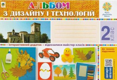 Альбом з дизайну і технологій 2 клас НУШ Хорунжий В. Богдан