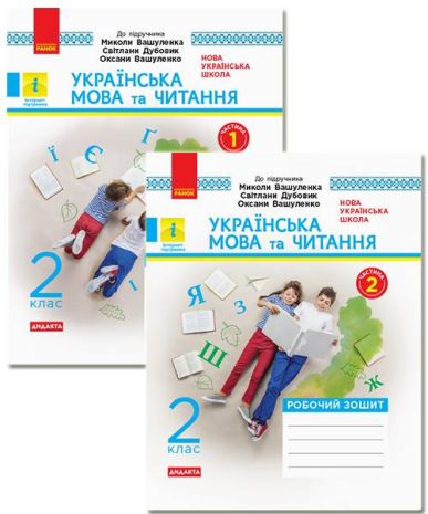 %D0%A3%D0%BA%D1%80%D0%B0%D1%97%D0%BD%D1%81%D1%8C%D0%BA%D0%B0+%D0%BC%D0%BE%D0%B2%D0%B0+%D1%82%D0%B0+%D1%87%D0%B8%D1%82%D0%B0%D0%BD%D0%BD%D1%8F+2+%D0%BA%D0%BB%D0%B0%D1%81+%D0%97%D0%BE%D1%88%D0%B8%D1%82+%D0%B4%D0%BE+%D0%BF%D1%96%D0%B4%D1%80%D1%83%D1%87%D0%BD%D0%B8%D0%BA%D0%B0+%D0%9C%D0%B8%D0%BA%D0%BE%D0%BB%D0%B8+%D0%92%D0%B0%D1%88%D1%83%D0%BB%D0%B5%D0%BD%D0%BA%D0%B0+%D0%A1%D0%B2%D1%96%D1%82%D0%BB%D0%B0%D0%BD%D0%B8+%D0%94%D1%83%D0%B1%D0%BE%D0%B2%D0%B8%D0%BA+%D0%9E%D0%BA%D1%81%D0%B0%D0%BD%D0%B8+%D0%92%D0%B0%D1%88%D1%83%D0%BB%D0%B5%D0%BD%D0%BA%D0%BE+%D0%A3+2-%D1%85+%D1%87%D0%B0%D1%81%D1%82%D0%B8%D0%BD%D0%B0%D1%85+%D0%9D%D0%A3%D0%A8+%D0%92%D0%BE%D1%81%D0%BA%D1%80%D0%B5%D1%81%D0%B5%D0%BD%D1%81%D1%8C%D0%BA%D0%B0+%D0%9B%D0%B8%D0%B6%D0%B5%D0%BD%D0%BA%D0%BE+%D0%A0%D0%B0%D0%BD%D0%BE%D0%BA - фото 1