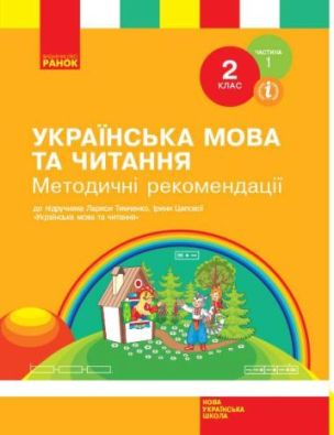 НУШ Українська мова та читання 2 клас Методичні рекомендації щодо організації та проведення уроків української мови та читання До підручника Л. Тимченко Частина 1 Ранок