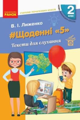 Тексти для слухання 2 клас Щоденні 5 Посібник для вчителя НУШ Лиженко В. Ранок