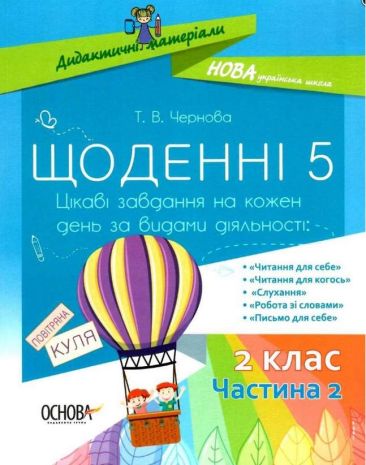 %D0%A9%D0%BE%D0%B4%D0%B5%D0%BD%D0%BD%D1%96+5+%D0%A6%D1%96%D0%BA%D0%B0%D0%B2%D1%96+%D0%B7%D0%B0%D0%B2%D0%B4%D0%B0%D0%BD%D0%BD%D1%8F+%D0%BD%D0%B0+%D0%BA%D0%BE%D0%B6%D0%B5%D0%BD+%D0%B4%D0%B5%D0%BD%D1%8C+%D0%B7%D0%B0+%D0%B2%D0%B8%D0%B4%D0%B0%D0%BC%D0%B8+%D0%B4%D1%96%D1%8F%D0%BB%D1%8C%D0%BD%D0%BE%D1%81%D1%82%D1%96+2+%D0%BA%D0%BB%D0%B0%D1%81+%D0%A7%D0%B0%D1%81%D1%82%D0%B8%D0%BD%D0%B0+2+%D0%9D%D0%A3%D0%A8+%D0%90%D0%B2%D1%82%3A+%D0%A7%D0%B5%D1%80%D0%BD%D0%BE%D0%B2%D0%B0+%D0%A2.+%D0%92%D0%B8%D0%B4%3A+%D0%9E%D1%81%D0%BD%D0%BE%D0%B2%D0%B0 - фото 1