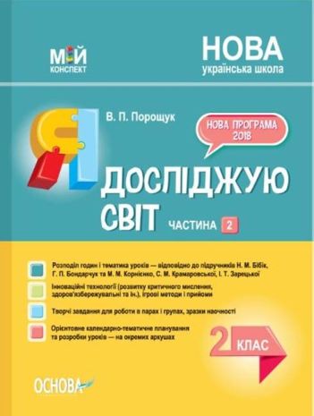 %D0%9C%D1%96%D0%B9+%D0%BA%D0%BE%D0%BD%D1%81%D0%BF%D0%B5%D0%BA%D1%82+%D0%AF+%D0%B4%D0%BE%D1%81%D0%BB%D1%96%D0%B4%D0%B6%D1%83%D1%8E+%D1%81%D0%B2%D1%96%D1%82+2+%D0%BA%D0%BB%D0%B0%D1%81+%D0%A7%D0%B0%D1%81%D1%82%D0%B8%D0%BD%D0%B0+2+%D0%9D%D0%A3%D0%A8+%D0%B7%D0%B0+%D0%BF%D1%96%D0%B4%D1%80%D1%83%D1%87%D0%BD%D0%B8%D0%BA%D0%BE%D0%BC+%D0%9D.+%D0%91%D1%96%D0%B1%D1%96%D0%BA+%D0%B7%D0%B0+%D0%BF%D1%96%D0%B4%D1%80%D1%83%D1%87%D0%BD%D0%B8%D0%BA%D0%BE%D0%BC+%D0%9C.+%D0%9A%D0%BE%D1%80%D0%BD%D1%96%D1%94%D0%BD%D0%BA%D0%BE+%D0%90%D0%B2%D1%82%3A+%D0%9F%D0%BE%D1%80%D0%BE%D1%89%D1%83%D0%BA+%D0%92.+%D0%9E%D1%81%D0%BD%D0%BE%D0%B2%D0%B0 - фото 1