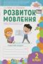 %D0%A0%D0%BE%D0%B1%D0%BE%D1%87%D0%B8%D0%B9+%D0%B7%D0%BE%D1%88%D0%B8%D1%82+%D0%9D%D0%A3%D0%A8+%D0%A0%D0%BE%D0%B7%D0%B2%D0%B8%D1%82%D0%BE%D0%BA+%D0%BC%D0%BE%D0%B2%D0%BB%D0%B5%D0%BD%D0%BD%D1%8F+2+%D0%BA%D0%BB%D0%B0%D1%81+%D0%9D%D0%A3%D0%A8+%D0%93%D0%B0%D0%B9%D0%BE%D0%B2%D0%B0+%D0%9B.+%D0%9F%D0%95%D0%A2 - фото 1 превью