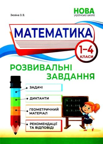%D0%9C%D0%B0%D1%82%D0%B5%D0%BC%D0%B0%D1%82%D0%B8%D0%BA%D0%B0+%D0%A0%D0%BE%D0%B7%D0%B2%D0%B8%D0%B2%D0%B0%D0%BB%D1%8C%D0%BD%D1%96+%D0%B7%D0%B0%D0%B2%D0%B4%D0%B0%D0%BD%D0%BD%D1%8F+1%E2%80%934+%D0%BA%D0%BB%D0%B0%D1%81%D0%B8+%D0%9D%D0%A3%D0%A8+%D0%97%D0%BE%D1%8F+%D0%97%D1%8E%D0%B7%D1%96%D0%BD%D0%B0+%D0%90%D0%B1%D0%B5%D1%82%D0%BA%D0%B0 - фото 1