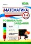 %D0%9C%D0%B0%D1%82%D0%B5%D0%BC%D0%B0%D1%82%D0%B8%D0%BA%D0%B0+%D0%A0%D0%BE%D0%B7%D0%B2%D0%B8%D0%B2%D0%B0%D0%BB%D1%8C%D0%BD%D1%96+%D0%B7%D0%B0%D0%B2%D0%B4%D0%B0%D0%BD%D0%BD%D1%8F+1%E2%80%934+%D0%BA%D0%BB%D0%B0%D1%81%D0%B8+%D0%9D%D0%A3%D0%A8+%D0%97%D0%BE%D1%8F+%D0%97%D1%8E%D0%B7%D1%96%D0%BD%D0%B0+%D0%90%D0%B1%D0%B5%D1%82%D0%BA%D0%B0 - фото 1 превью