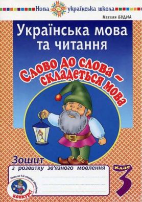 Українська мова та читання 3 клас Слово до слова складеться мова Робочий зошит зв’язного мовлення НУШ Будна Н. Богдан