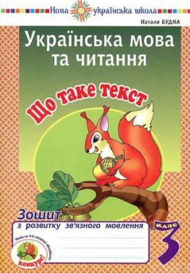 Українська мова та читання 3 клас Що таке текст Робочий зошит зв’язного мовлення НУШ Будна Н. Богдан