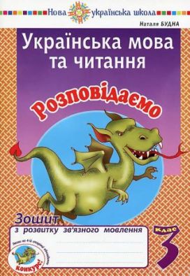 Українська мова та читання 3 клас Розповідаємо Робочий зошит зв’язного мовлення НУШ Будна Н. Богдан