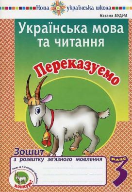 Українська мова та читання 3 клас Переказуємо Робочий зошит зв’язного мовлення НУШ Будна Н. Богдан