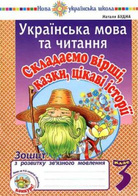 Українська мова та читання 3 клас Складаємо вірші казки цікаві історії Робочий зошит зв’язного мовлення НУШ Будна Н. Богдан