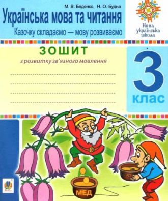 Робочий зошит зв’язного мовлення Українська мова та читання 3 клас Казочку складаємо мову розвиваємо НУШ Беденко М. Богдан