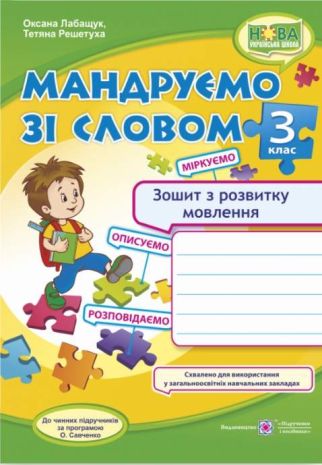 %D0%9C%D0%B0%D0%BD%D0%B4%D1%80%D1%83%D1%94%D0%BC%D0%BE+%D0%B7%D1%96+%D1%81%D0%BB%D0%BE%D0%B2%D0%BE%D0%BC+%D0%A0%D0%BE%D0%B1%D0%BE%D1%87%D0%B8%D0%B9+%D0%B7%D0%BE%D1%88%D0%B8%D1%82+%D0%B7%D0%B2%E2%80%99%D1%8F%D0%B7%D0%BD%D0%BE%D0%B3%D0%BE+%D0%BC%D0%BE%D0%B2%D0%BB%D0%B5%D0%BD%D0%BD%D1%8F+3+%D0%BA%D0%BB%D0%B0%D1%81+%D0%9D%D0%A3%D0%A8+%D0%9B%D0%B0%D0%B1%D0%B0%D1%89%D1%83%D0%BA+%D0%9E.+%D0%9F%D1%96%D0%B4%D1%80%D1%83%D1%87%D0%BD%D0%B8%D0%BA%D0%B8+%D1%96+%D0%BF%D0%BE%D1%81%D1%96%D0%B1%D0%BD%D0%B8%D0%BA%D0%B8 - фото 1