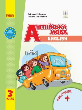 %D0%9F%D1%96%D0%B4%D1%80%D1%83%D1%87%D0%BD%D0%B8%D0%BA+%D0%90%D0%BD%D0%B3%D0%BB%D1%96%D0%B9%D1%81%D1%8C%D0%BA%D0%B0+%D0%BC%D0%BE%D0%B2%D0%B0+3+%D0%BA%D0%BB%D0%B0%D1%81+Start+Up%21+%D0%9D%D0%A3%D0%A8+%D0%93%D1%83%D0%B1%D0%B0%D1%80%D1%94%D0%B2%D0%B0+%D0%A1.+%D0%A1.%2C+%D0%9F%D0%B0%D0%B2%D0%BB%D1%96%D1%87%D0%B5%D0%BD%D0%BA%D0%BE+%D0%9E.+%D0%9C.+%D0%A0%D0%B0%D0%BD%D0%BE%D0%BA - фото 1