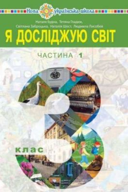 Я досліджую світ Підручник для 3 класу 1 частина НУШ Н. Будна, Т. Гладюк, С. Заброцька, Н. Шост, Л. Лисобей Богдан
