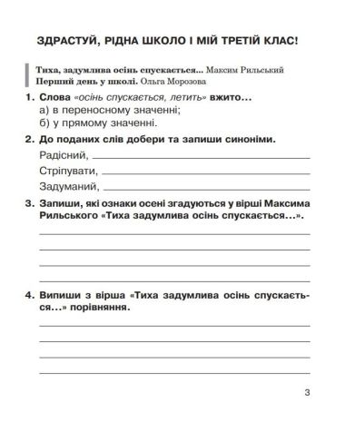 %D0%9B%D1%96%D1%82%D0%B5%D1%80%D0%B0%D1%82%D1%83%D1%80%D0%BD%D0%B5+%D1%87%D0%B8%D1%82%D0%B0%D0%BD%D0%BD%D1%8F+3+%D0%BA%D0%BB%D0%B0%D1%81+%D0%A0%D0%BE%D0%B1%D0%BE%D1%87%D0%B8%D0%B9+%D0%B7%D0%BE%D1%88%D0%B8%D1%82+%D0%94%D0%BE+%D0%BF%D1%96%D0%B4%D1%80.+%D0%A3%D0%BA%D1%80%D0%B0%D1%97%D0%BD%D1%81%D1%8C%D0%BA%D0%B0+%D0%BC%D0%BE%D0%B2%D0%B0+%D1%82%D0%B0+%D1%87%D0%B8%D1%82%D0%B0%D0%BD%D0%BD%D1%8F+%D0%A7.+2+%D0%A1%D0%B0%D0%B2%D1%87%D0%B5%D0%BD%D0%BA%D0%BE+%D0%9E.+%D0%9D%D0%A3%D0%A8+%D0%91%D1%83%D0%B4%D0%BD%D0%B0+%D0%9D.+%D0%91%D0%BE%D0%B3%D0%B4%D0%B0%D0%BD - фото 2