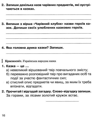 %D0%9B%D1%96%D1%82%D0%B5%D1%80%D0%B0%D1%82%D1%83%D1%80%D0%BD%D0%B5+%D1%87%D0%B8%D1%82%D0%B0%D0%BD%D0%BD%D1%8F+3+%D0%BA%D0%BB%D0%B0%D1%81+%D0%A0%D0%BE%D0%B1%D0%BE%D1%87%D0%B8%D0%B9+%D0%B7%D0%BE%D1%88%D0%B8%D1%82+%D0%B4%D0%BE+%D0%BF%D1%96%D0%B4%D1%80%D1%83%D1%87%D0%BD%D0%B8%D0%BA%D0%B0+%D0%A7%D1%83%D0%BC%D0%B0%D1%80%D0%BD%D0%BE%D1%97+%D0%9C.+%D0%9D%D0%A3%D0%A8+%D0%91%D1%83%D0%B4%D0%BD%D0%B0+%D0%9D.+%D0%91%D0%BE%D0%B3%D0%B4%D0%B0%D0%BD - фото 3