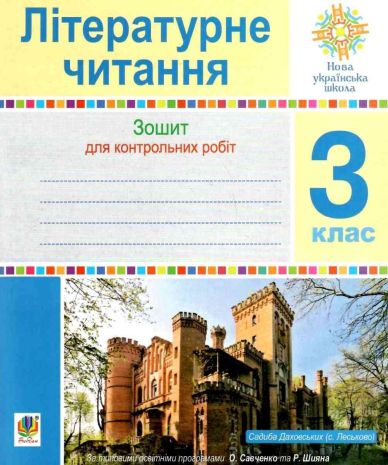 %D0%9B%D1%96%D1%82%D0%B5%D1%80%D0%B0%D1%82%D1%83%D1%80%D0%BD%D0%B5+%D1%87%D0%B8%D1%82%D0%B0%D0%BD%D0%BD%D1%8F+3+%D0%BA%D0%BB%D0%B0%D1%81+%D0%97%D0%BE%D1%88%D0%B8%D1%82+%D0%B4%D0%BB%D1%8F+%D0%BA%D0%BE%D0%BD%D1%82%D1%80%D0%BE%D0%BB%D1%8C%D0%BD%D0%B8%D1%85+%D1%80%D0%BE%D0%B1%D1%96%D1%82+%D0%9D%D0%A3%D0%A8+%D0%91%D1%83%D0%B4%D0%BD%D0%B0+%D0%9D.+%D0%91%D0%BE%D0%B3%D0%B4%D0%B0%D0%BD - фото 1