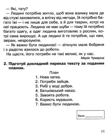 %D0%9B%D1%96%D1%82%D0%B5%D1%80%D0%B0%D1%82%D1%83%D1%80%D0%BD%D0%B5+%D1%87%D0%B8%D1%82%D0%B0%D0%BD%D0%BD%D1%8F+3+%D0%BA%D0%BB%D0%B0%D1%81+%D0%97%D0%BE%D1%88%D0%B8%D1%82+%D0%B4%D0%BB%D1%8F+%D0%BA%D0%BE%D0%BD%D1%82%D1%80%D0%BE%D0%BB%D1%8C%D0%BD%D0%B8%D1%85+%D1%80%D0%BE%D0%B1%D1%96%D1%82+%D0%9D%D0%A3%D0%A8+%D0%91%D1%83%D0%B4%D0%BD%D0%B0+%D0%9D.+%D0%91%D0%BE%D0%B3%D0%B4%D0%B0%D0%BD - фото 3