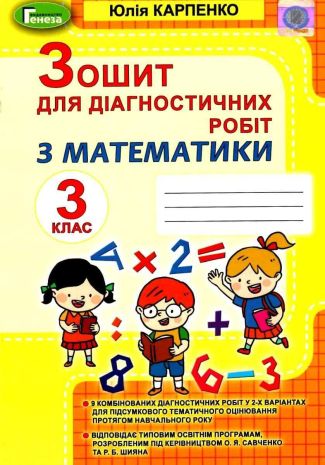 %D0%97%D0%BE%D1%88%D0%B8%D1%82+%D0%B4%D0%BB%D1%8F+%D0%B4%D1%96%D0%B0%D0%B3%D0%BD%D0%BE%D1%81%D1%82%D0%B8%D1%87%D0%BD%D0%B8%D1%85+%D1%80%D0%BE%D0%B1%D1%96%D1%82+3+%D0%BA%D0%BB%D0%B0%D1%81+%D0%9D%D0%A3%D0%A8+%D0%9C%D0%B0%D1%82%D0%B5%D0%BC%D0%B0%D1%82%D0%B8%D0%BA%D0%B0+%D0%9A%D0%B0%D1%80%D0%BF%D0%B5%D0%BD%D0%BA%D0%BE+%D0%AE.+%D0%93%D0%B5%D0%BD%D0%B5%D0%B7%D0%B0 - фото 1