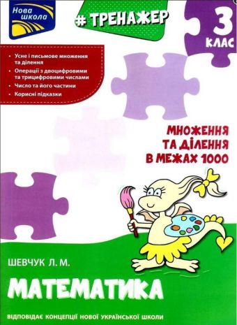 %D0%A2%D1%80%D0%B5%D0%BD%D0%B0%D0%B6%D0%B5%D1%80+%D0%B7+%D0%BC%D0%B0%D1%82%D0%B5%D0%BC%D0%B0%D1%82%D0%B8%D0%BA%D0%B8+%D0%9C%D0%BD%D0%BE%D0%B6%D0%B5%D0%BD%D0%BD%D1%8F+%D1%82%D0%B0+%D0%B4%D1%96%D0%BB%D0%B5%D0%BD%D0%BD%D1%8F+%D0%B2+%D0%BC%D0%B5%D0%B6%D0%B0%D1%85+1000+%D0%9D%D0%A3%D0%A8+3+%D0%BA%D0%BB%D0%B0%D1%81+%D0%9D%D0%BE%D0%B2%D0%B0+%D1%88%D0%BA%D0%BE%D0%BB%D0%B0+%D0%A8%D0%B5%D0%B2%D1%87%D1%83%D0%BA+%D0%9B.+%D0%90%D0%A1%D0%A1%D0%90 - фото 1