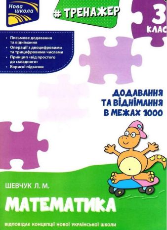 %D0%A2%D1%80%D0%B5%D0%BD%D0%B0%D0%B6%D0%B5%D1%80+%D0%B7+%D0%BC%D0%B0%D1%82%D0%B5%D0%BC%D0%B0%D1%82%D0%B8%D0%BA%D0%B8+%D0%94%D0%BE%D0%B4%D0%B0%D0%B2%D0%B0%D0%BD%D0%BD%D1%8F+%D1%82%D0%B0+%D0%B2%D1%96%D0%B4%D0%BD%D1%96%D0%BC%D0%B0%D0%BD%D0%BD%D1%8F+%D0%B2+%D0%BC%D0%B5%D0%B6%D0%B0%D1%85+1000+3+%D0%BA%D0%BB%D0%B0%D1%81+%D0%9D%D0%BE%D0%B2%D0%B0+%D1%88%D0%BA%D0%BE%D0%BB%D0%B0+%D0%9D%D0%A3%D0%A8+%D0%A8%D0%B5%D0%B2%D1%87%D1%83%D0%BA+%D0%9B.+%D0%90%D0%A1%D0%A1%D0%90 - фото 1